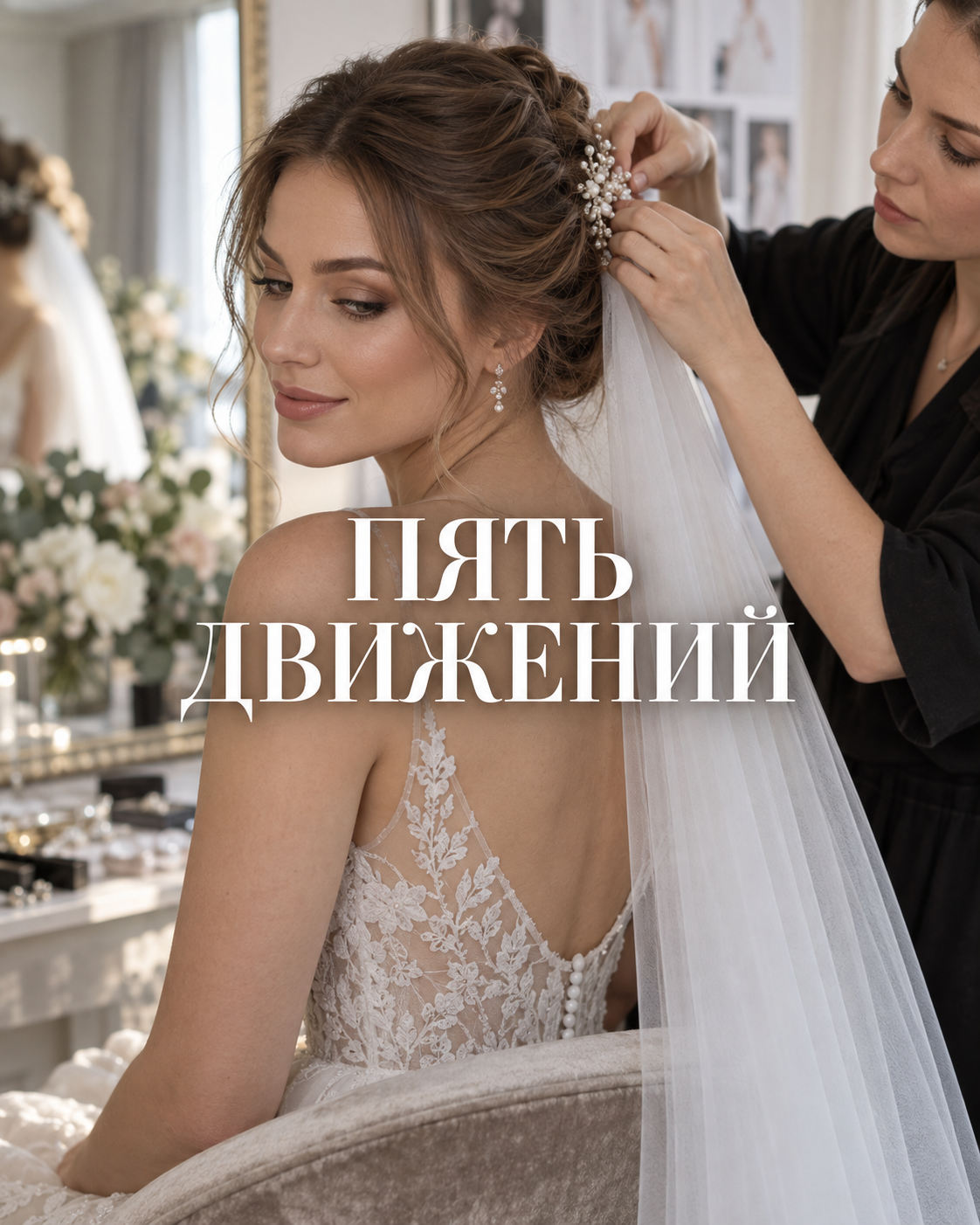 Репетиция свадебной причёски: пять движений, которые решают всё