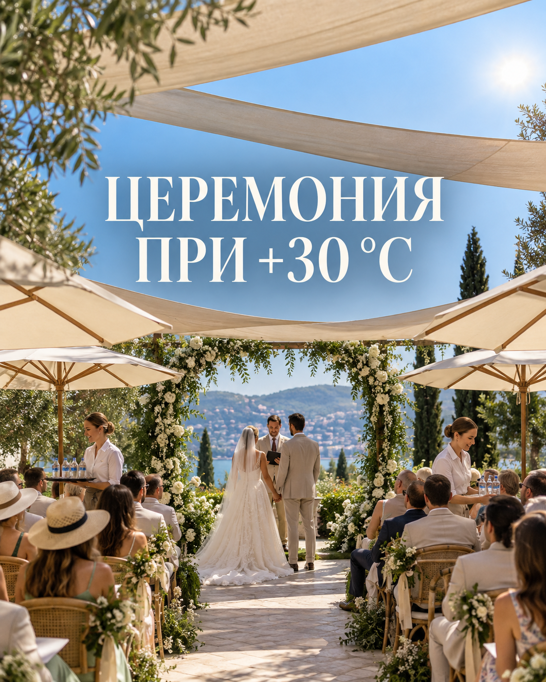 Церемония при +30 °C: как не держать гостей на солнце