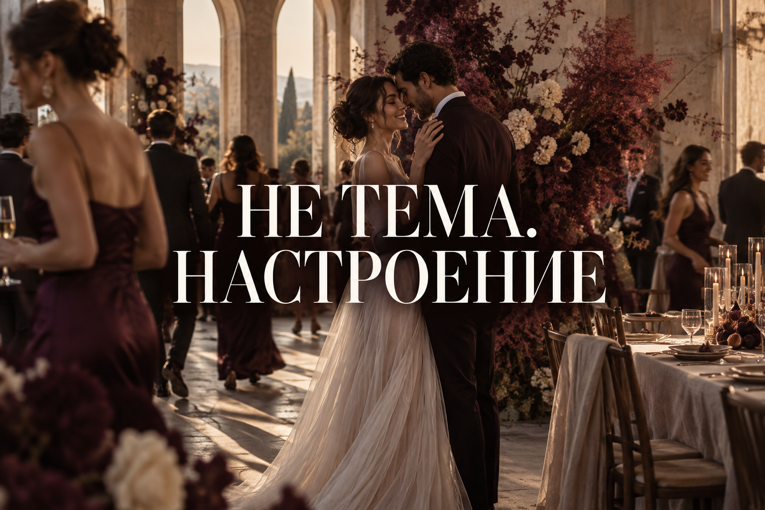 Почему «тема свадьбы» больше не нужна
