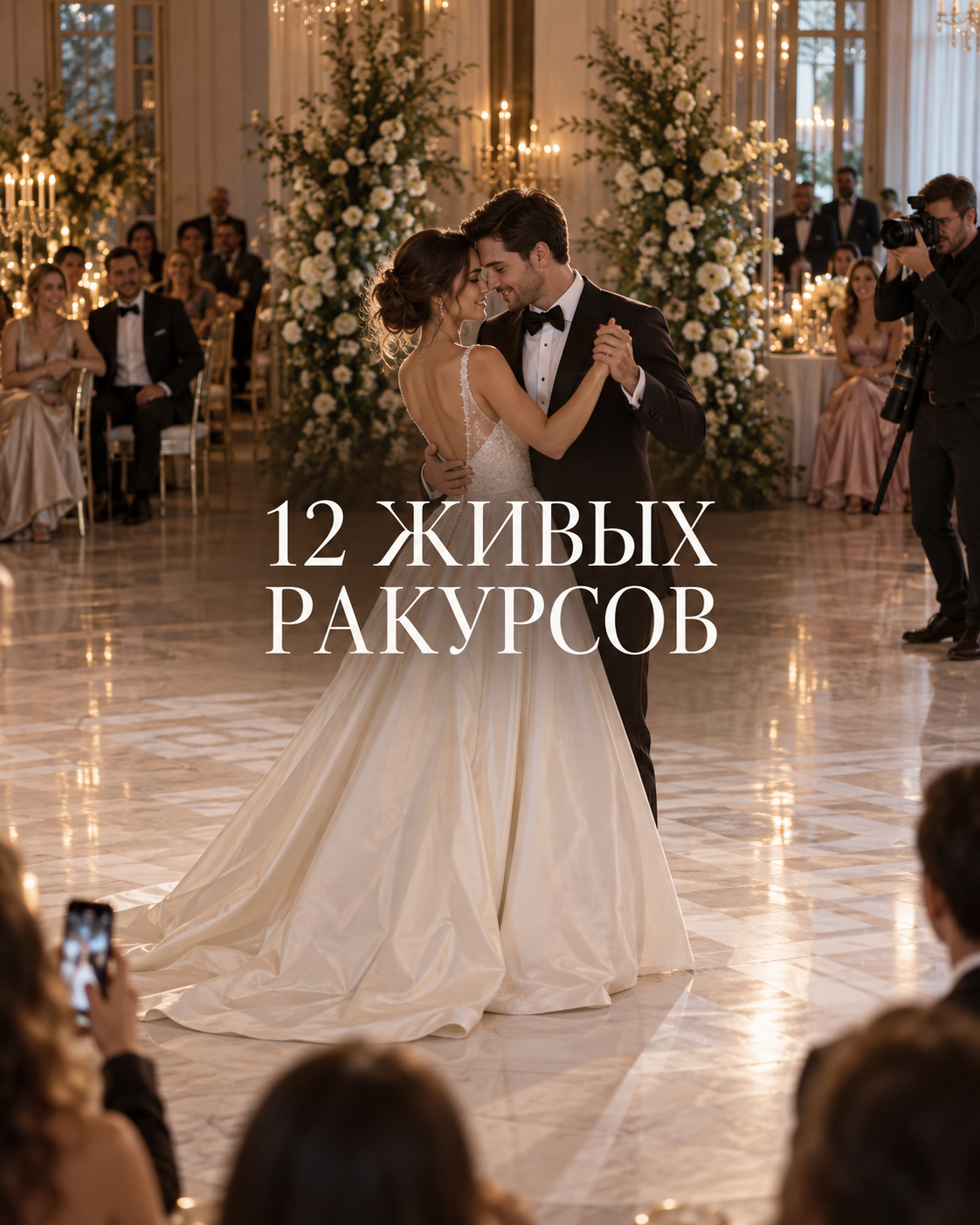Первый танец с двенадцати ракурсов: съёмка без леса телефонов
