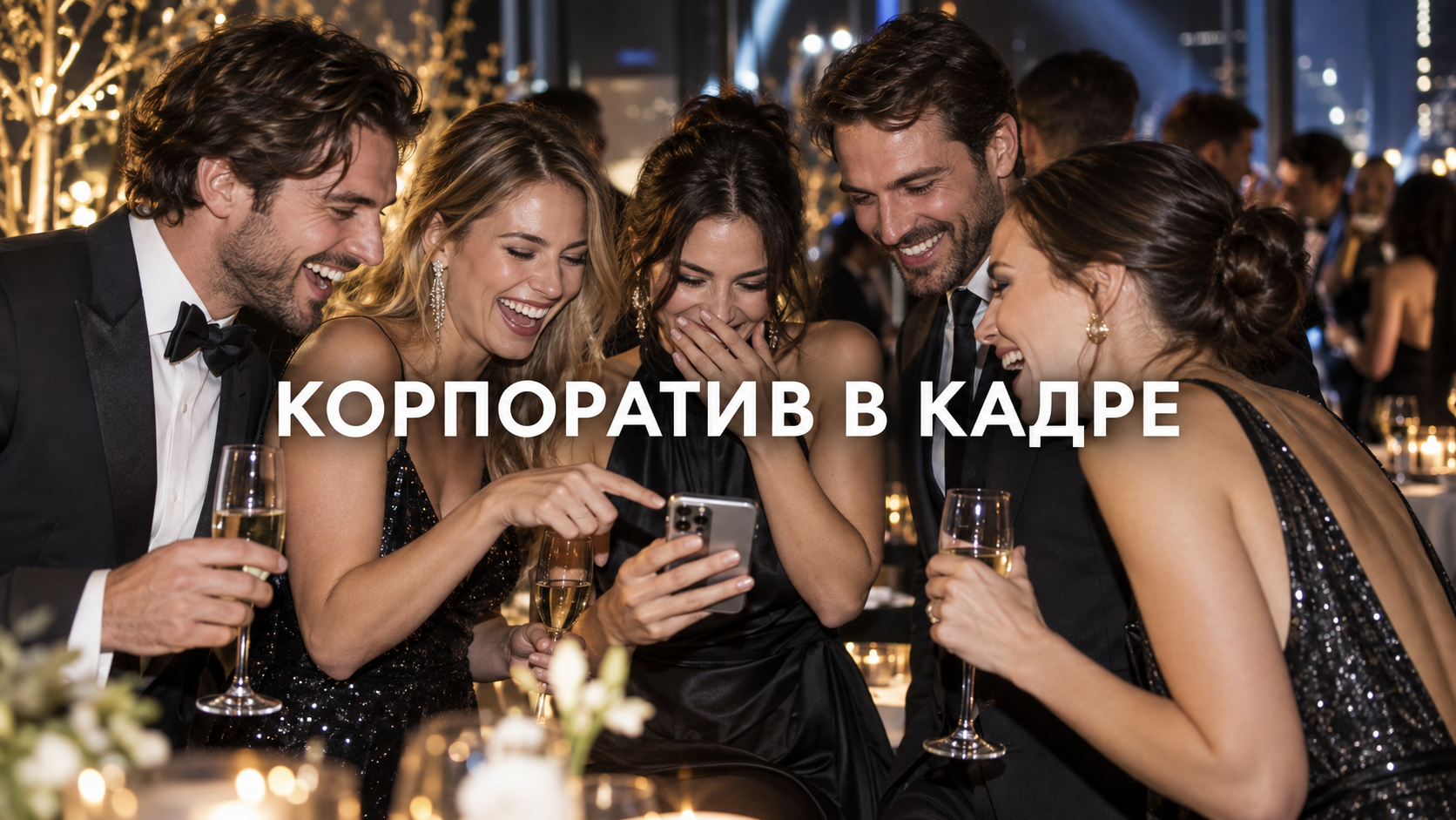 Корпоратив в кадре